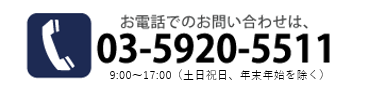 お問合せ電話