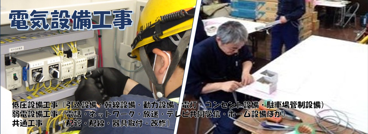 「電気設備工事」