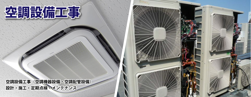 「空調設備工事」