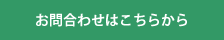 お問合わせフォーム