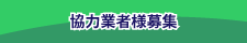 協力会社募集