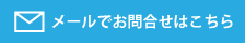 サービスに関するお問合せはこちら