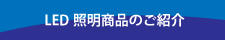 LED照明のご案内